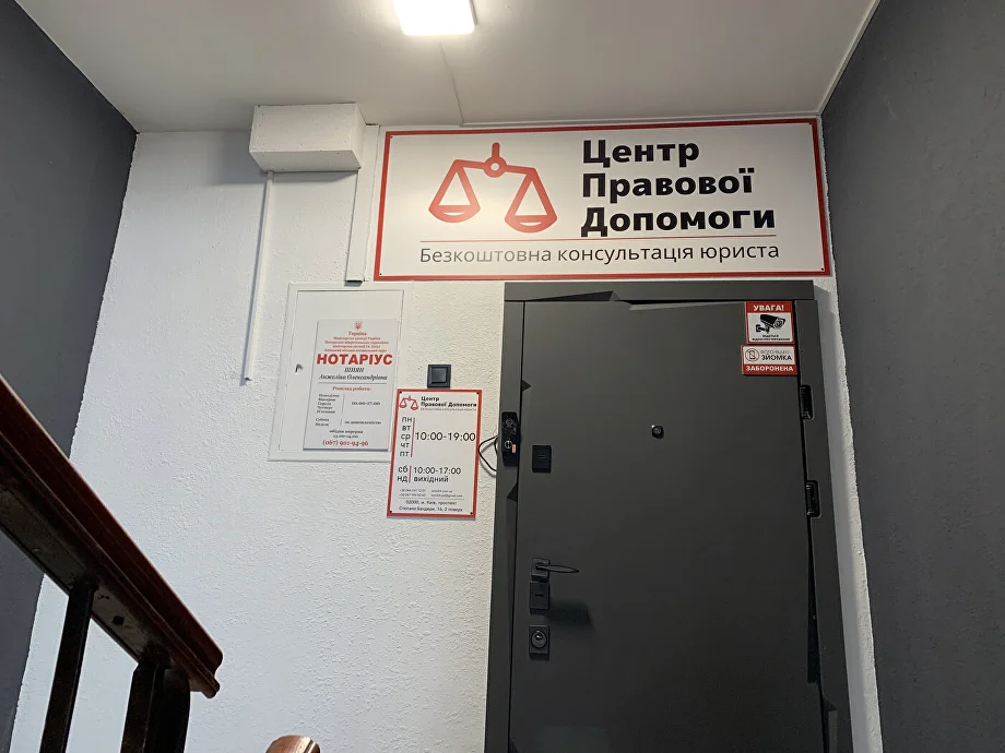 вхід у офіс Центру Правової Допомоги на проспекті Бандери, 16, Київ