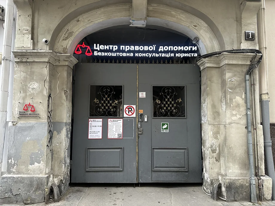 офіс Центру Правової Допомоги у Львові на вул. Модеста Менцинської, 1