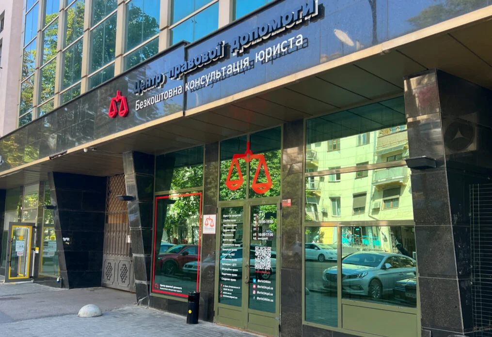 офіс Центру Правової Допомоги в Одесі